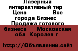 Лазерный интерактивный тир › Цена ­ 350 000 - Все города Бизнес » Продажа готового бизнеса   . Московская обл.,Королев г.